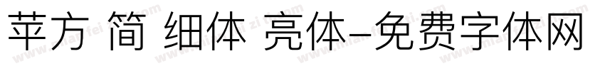 苹方 简 细体 亮体字体转换